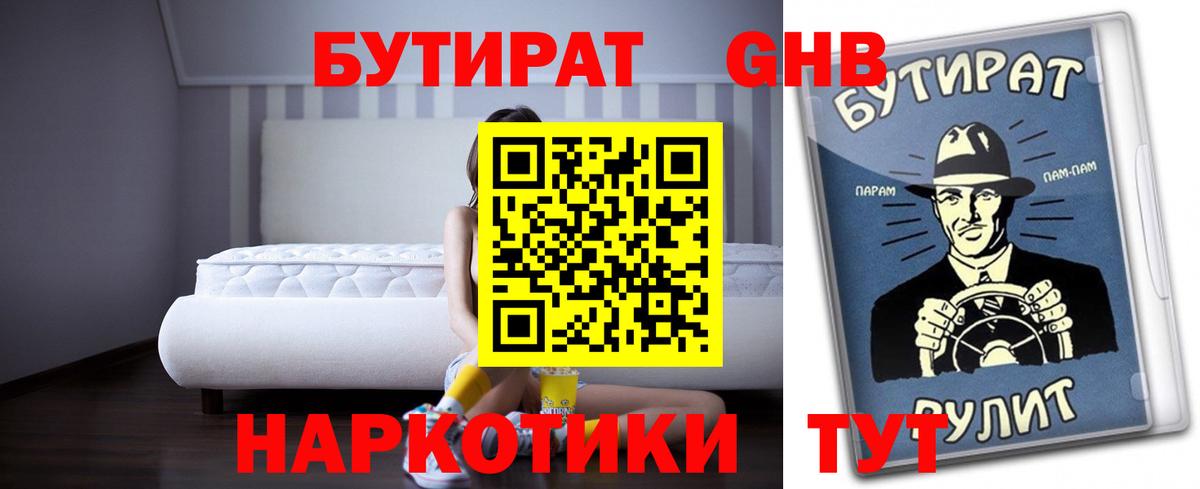 Бутират GHB Абинск