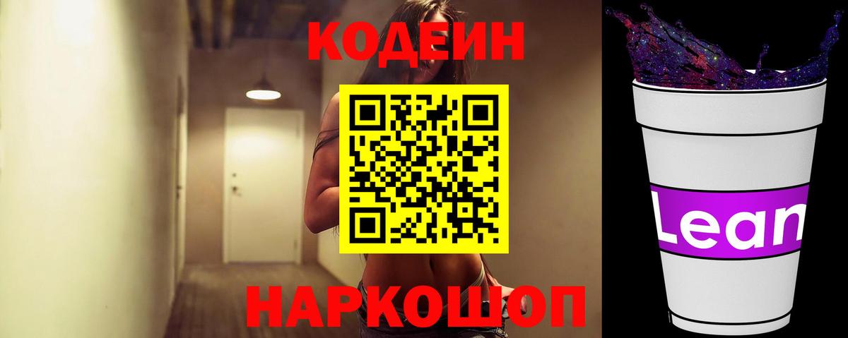 Кодеиновый сироп Lean Purple Drank Абинск