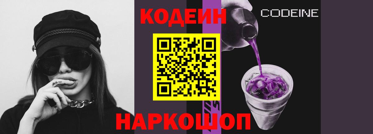 Кодеиновый сироп Lean Purple Drank  Вход с VPN  Абинск 